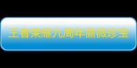 王者荣耀九周年蔷薇珍宝阁活动即将开始 登录游戏领丰厚福利